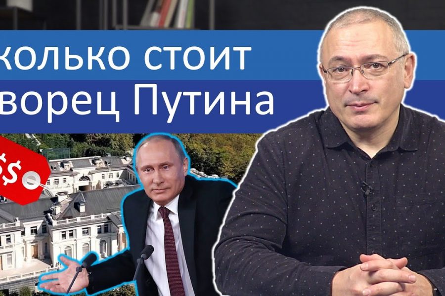 Сколько на самом деле стоит дворец Путина