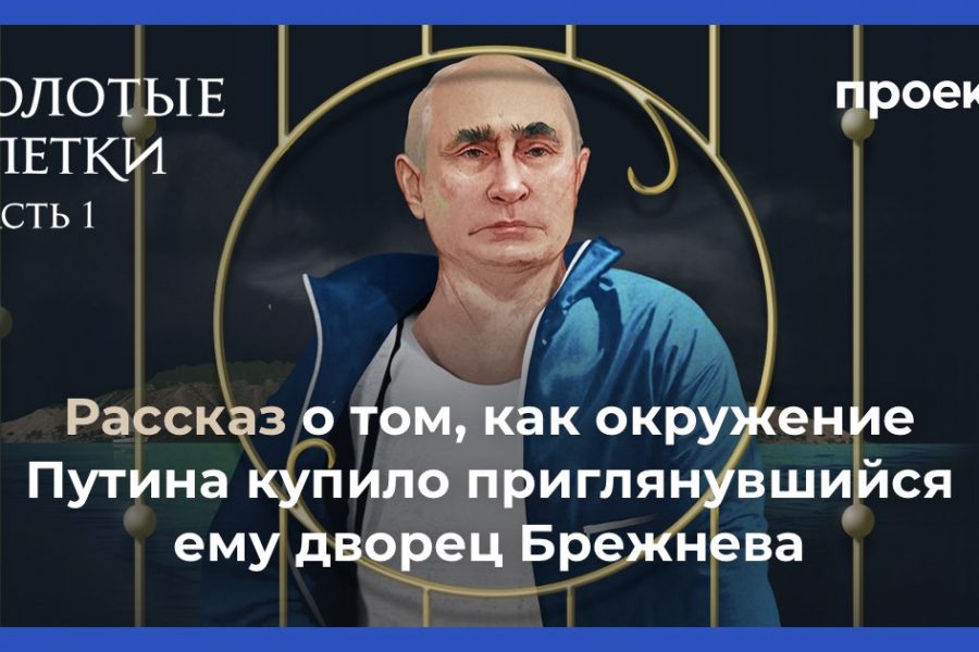 «Проект» нашёл еще один дворец Путина